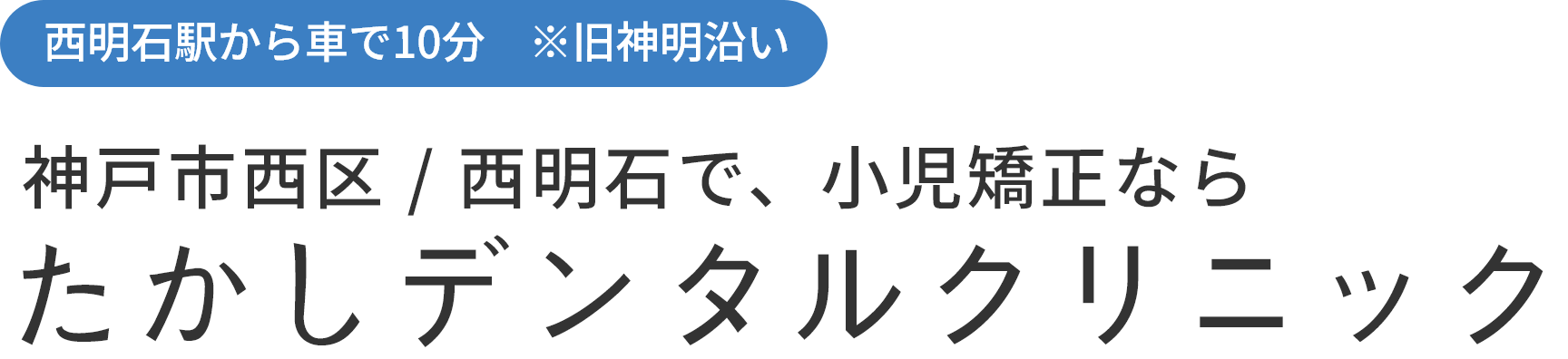 神戸市西区・西明石の小児矯正｜たかしデンタルクリニック｜175号線近く・駐車場完備の歯医者