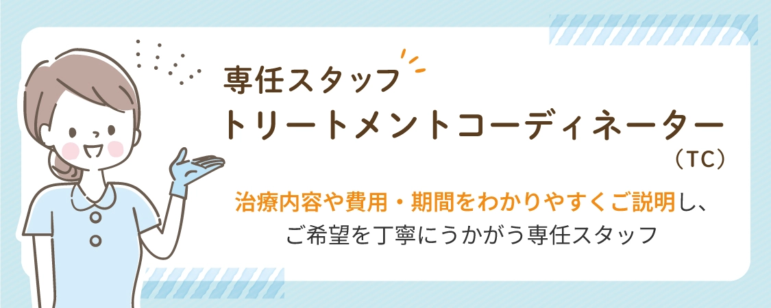 専任スタッフ トリートメントコーディネーター（TC）