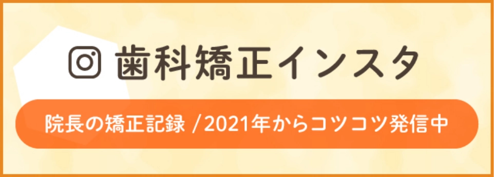 歯科矯正インスタグラム