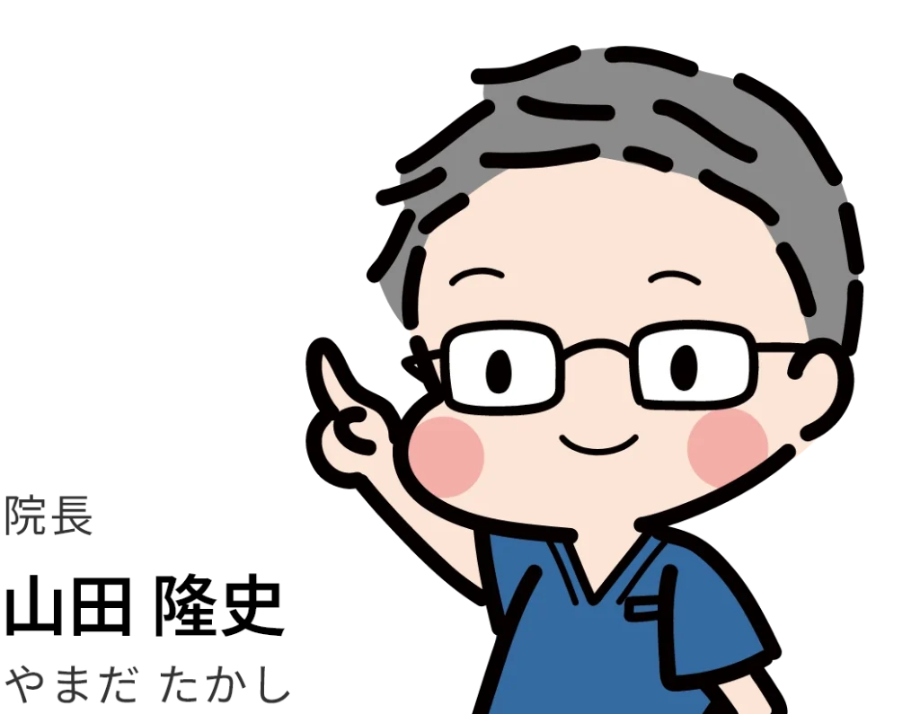 院長 山田隆史（やまだ たかし）