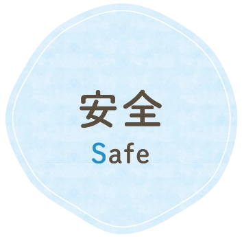 安全（Safe）