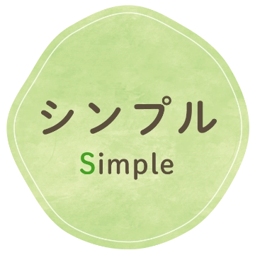 シンプル（Simple）
