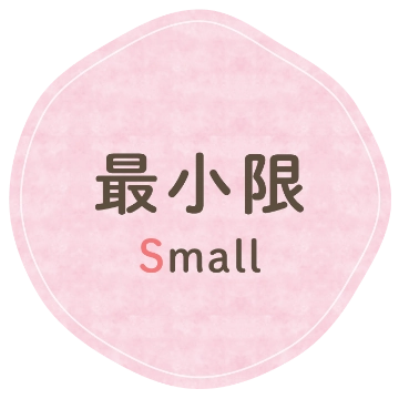 最小限（Small）