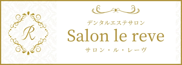 デンタルエステサロン｜サロン・ル・レーヴ
