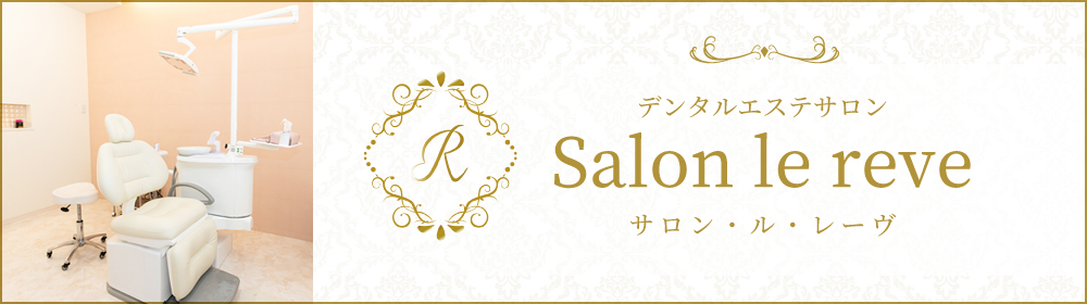 デンタルエステサロン Salon le Reve（サロン・ル・レーヴ）