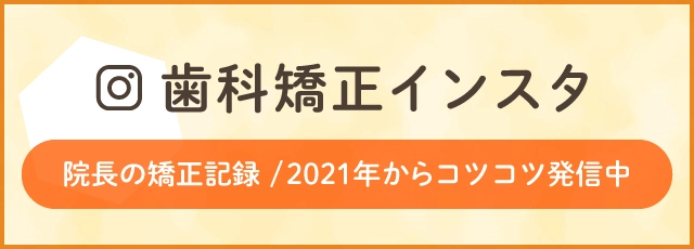 【矯正歯科】たかしデンタルクリニック