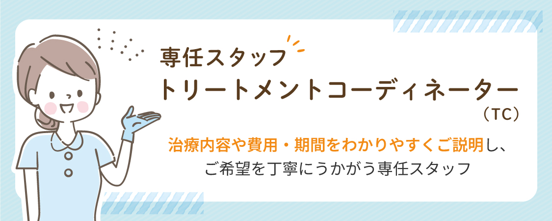 トリートメントコーディネーター