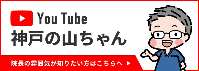 YouTubeチャンネル 神戸の山ちゃん / たかしデンタルクリニック
