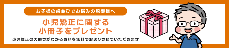 小児矯正小冊子プレゼント