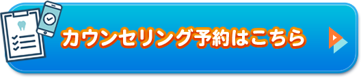 カウンセリング予約はこちら