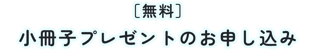 小冊子プレゼントのお申し込み