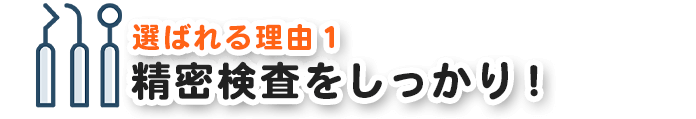 精密検査をしっかり！