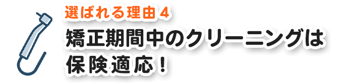 矯正期間中のクリーニングは保険適応