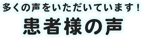 遠くても通いたい！当院が選ばれる5つの理由